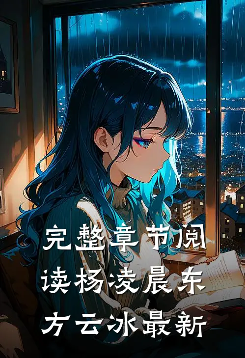 完整章节阅读杨凌晨东方云冰最新