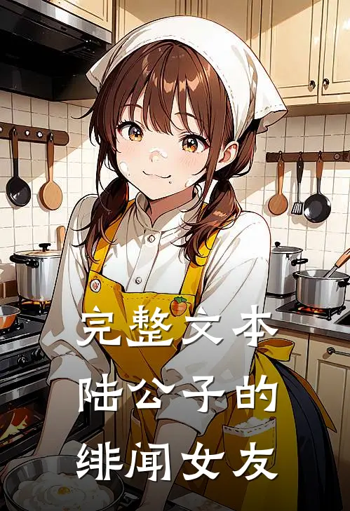 完整文本陆公子的绯闻女友