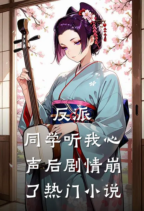 反派：同学听我心声后剧情崩了热门小说