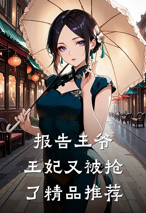 报告王爷，王妃又被抢了精品推荐