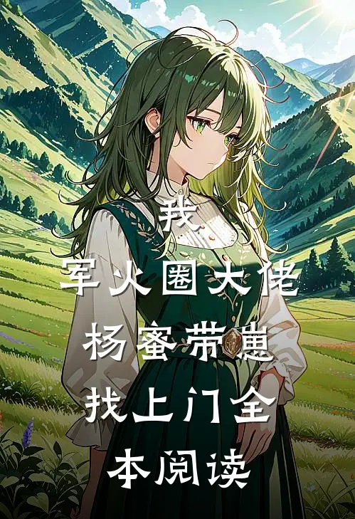我，军火圈大佬，杨蜜带崽找上门全本阅读