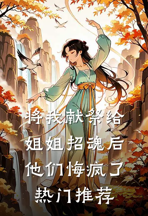 将我献祭给姐姐招魂后，他们悔疯了热门推荐