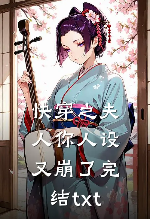 快穿之夫人你人设又崩了完结txt