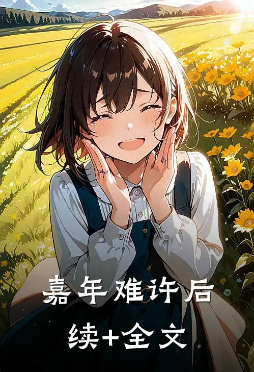 嘉年难许后续+全文