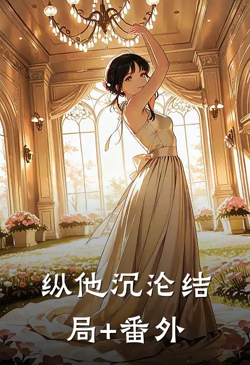 纵他沉沦结局+番外