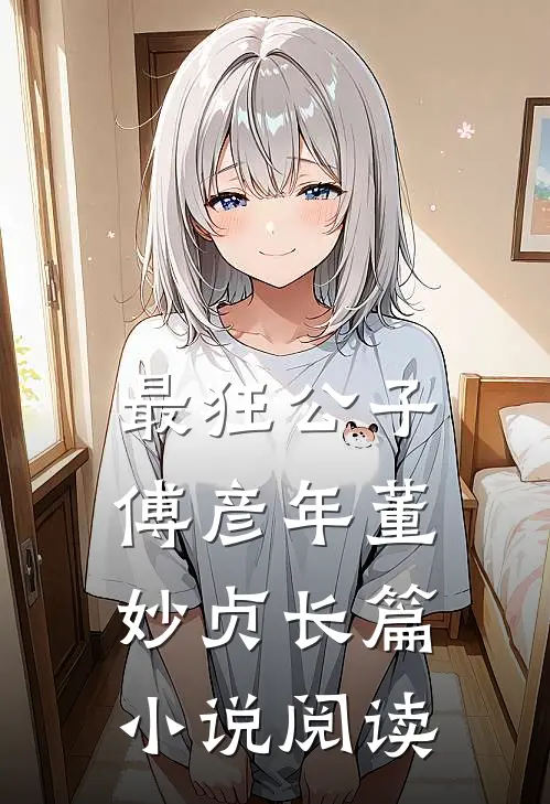 最狂公子傅彦年董妙贞长篇小说阅读