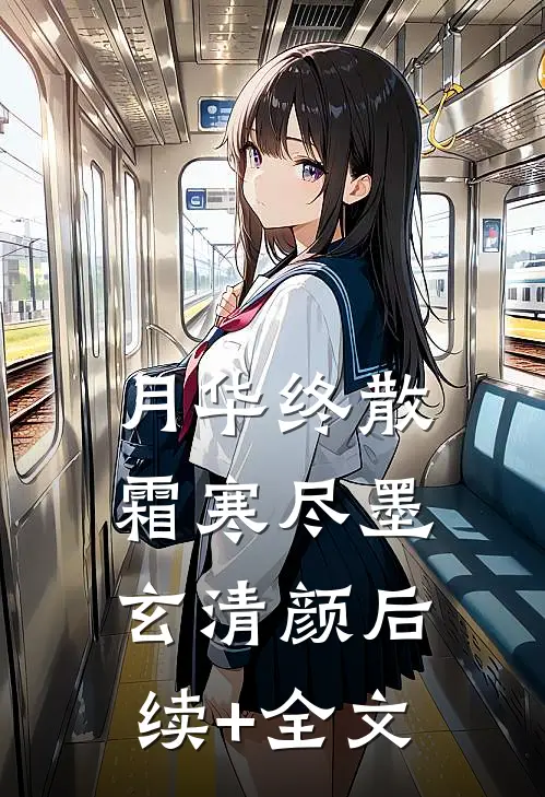 月华终散霜寒尽墨玄清颜后续+全文