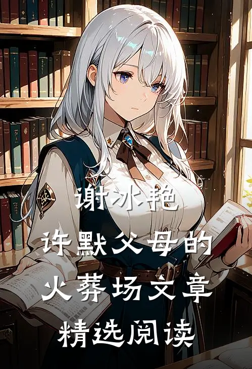 谢冰艳,许默父母的火葬场文章精选阅读