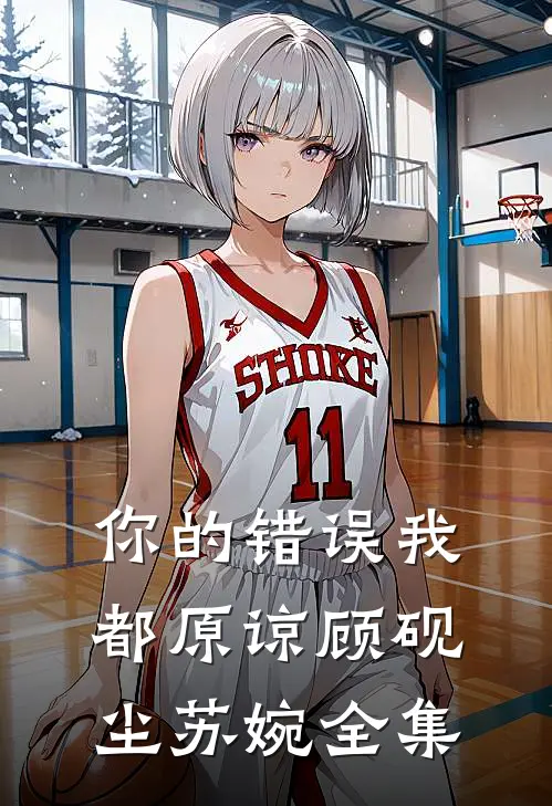 你的错误我都原谅顾砚尘苏婉全集