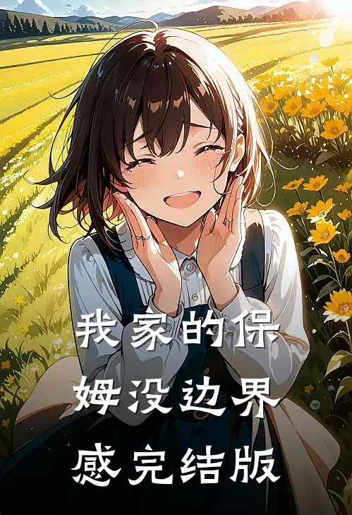 我家的保姆没边界感完结版