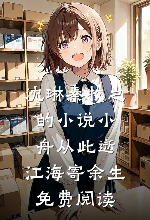 沈琳秦牧之的小说小舟从此逝，江海寄余生免费阅读