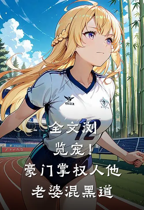 全文浏览宠！豪门掌权人他老婆混黑道