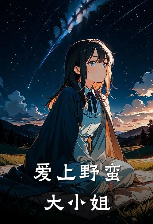 爱上野蛮大小姐