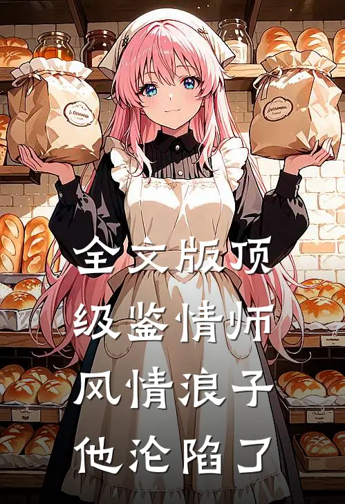 全文版顶级鉴情师：风情浪子他沦陷了