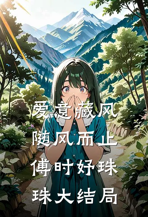 爱意藏风，随风而止傅时妤珠珠大结局