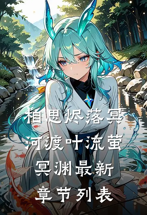 相思烬落冥河渡叶流萤冥渊最新章节列表