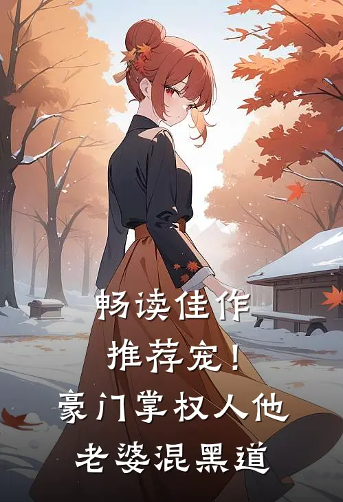畅读佳作推荐宠！豪门掌权人他老婆混黑道