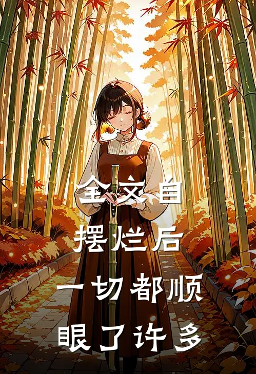 全文自摆烂后,一切都顺眼了许多少字
