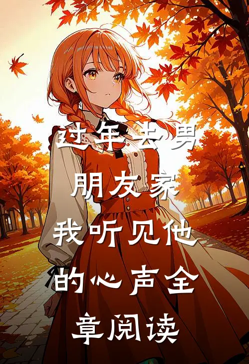 过年去男朋友家，我听见他的心声全章阅读