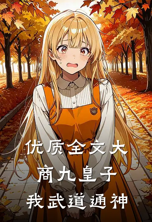 优质全文大商九皇子：我武道通神
