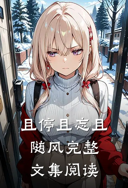且停且忘且随风完整文集阅读