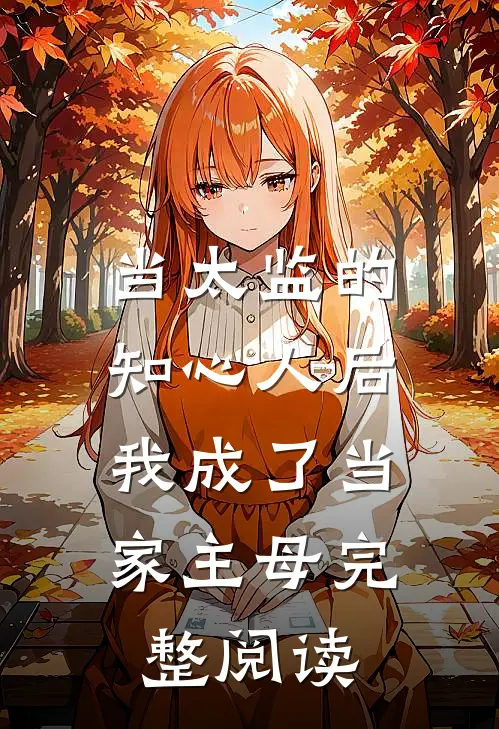 当太监的知心人后，我成了当家主母完整阅读