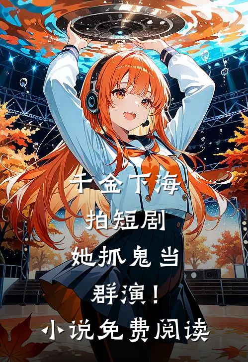 千金下海拍短剧,她抓鬼当群演!免费阅读