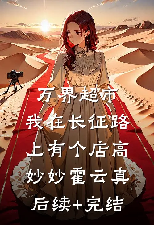 万界超市：我在长征路上有个店高妙妙霍云真后续+完结