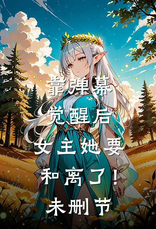 靠弹幕觉醒后，女主她要和离了！未删节