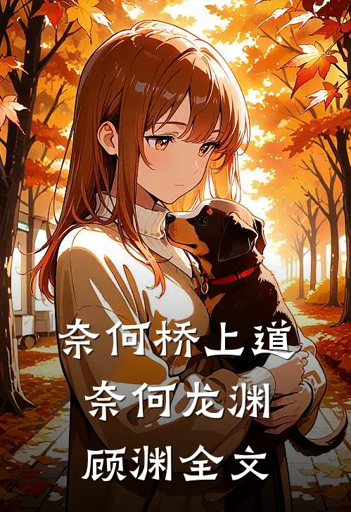 奈何桥上道奈何龙渊顾渊全文