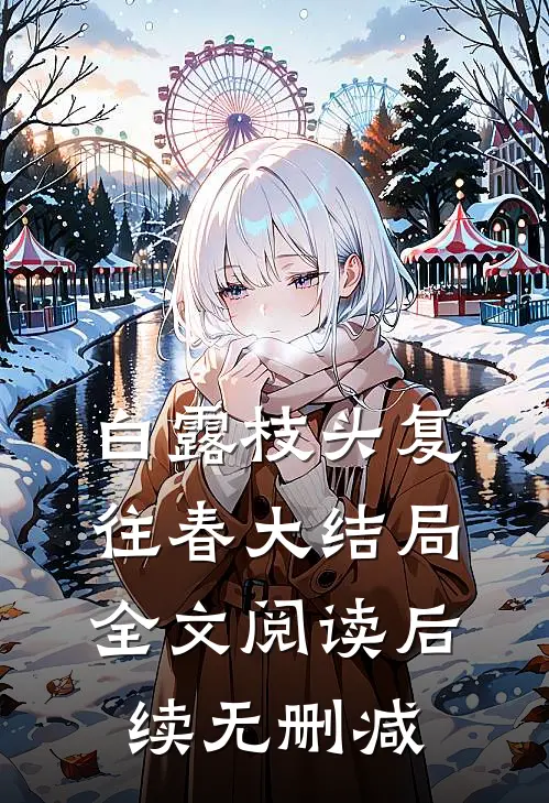 白露枝头复往春大结局全文阅读后续无删减
