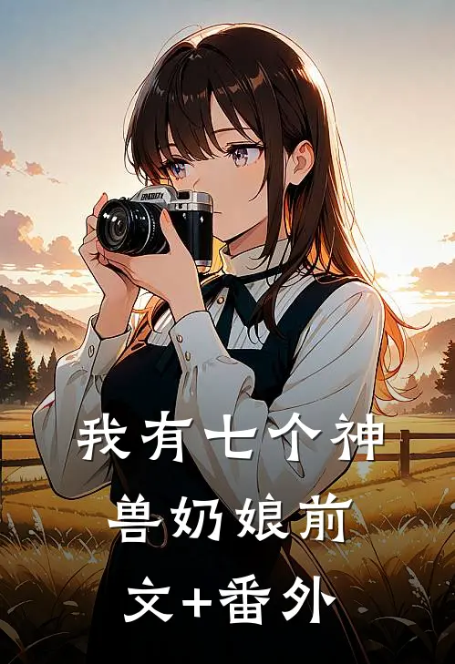 我有七个神兽奶娘前文+番外