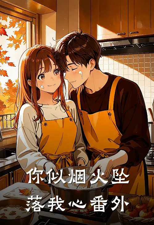 你似烟火坠落我心番外