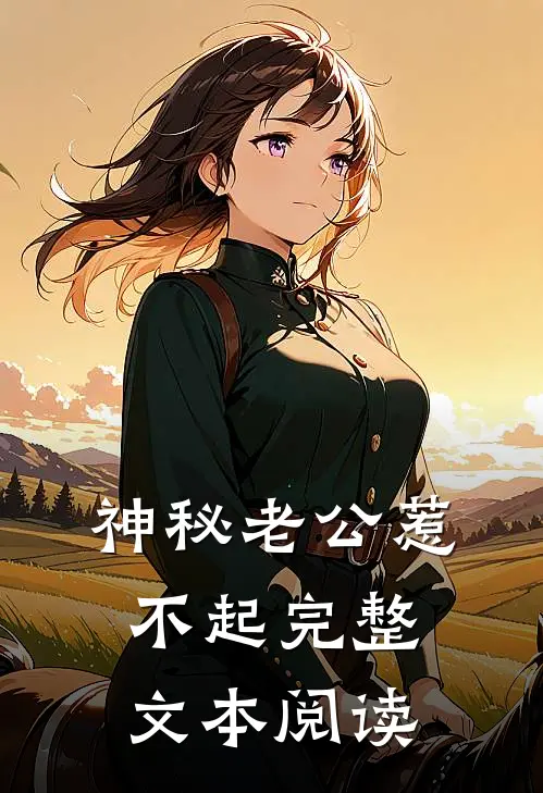 神秘老公惹不起完整文本阅读