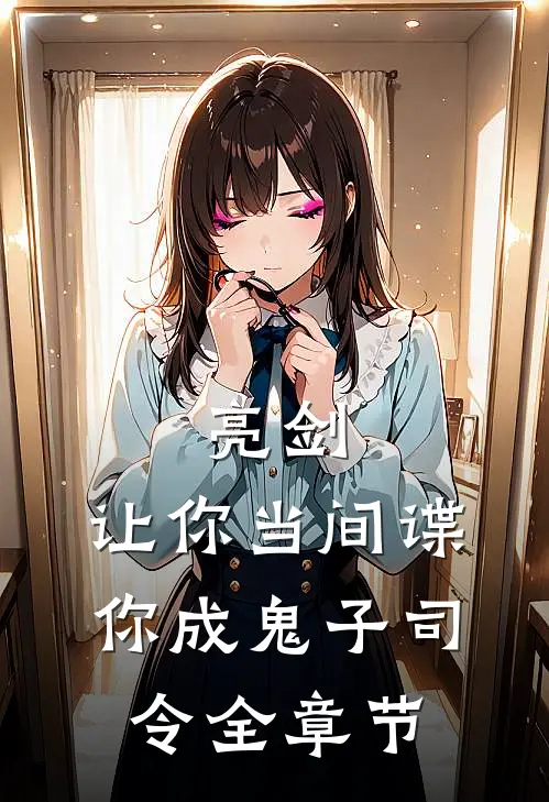 亮剑让你当间谍,你成鬼子司令全章节