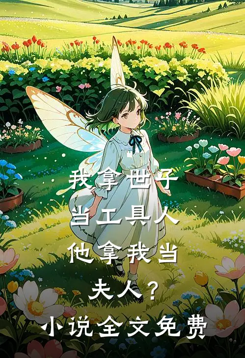 我拿世子当工具人，他拿我当夫人？小说全文免费