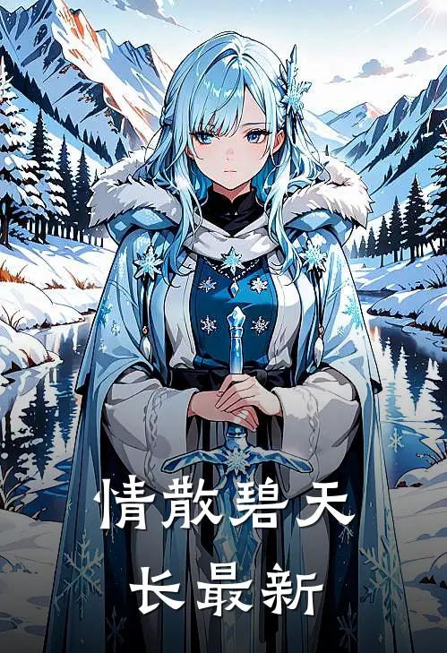 情散碧天长最新