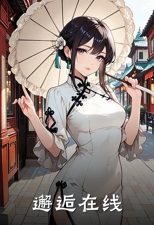 邂逅在线