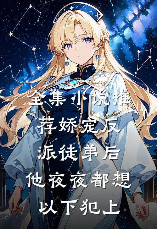 全集小说推荐娇宠反派徒弟后，他夜夜都想以下犯上