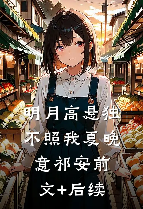 明月高悬独不照我夏晚意祁安前文+后续