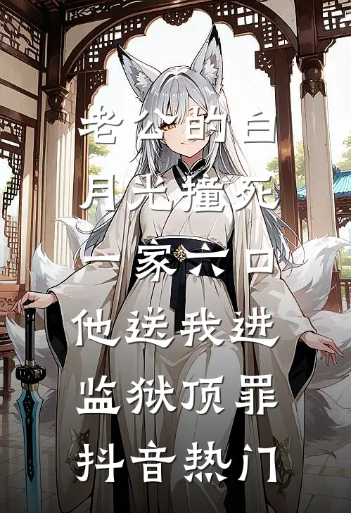 老公的白月光撞死一家六口，他送我进监狱顶罪抖音热门