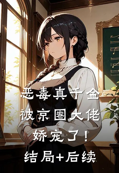 恶毒真千金被京圈大佬娇宠了！结局+后续