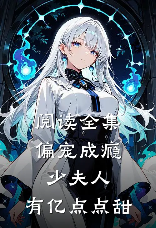 阅读全集偏宠成瘾：少夫人，有亿点点甜