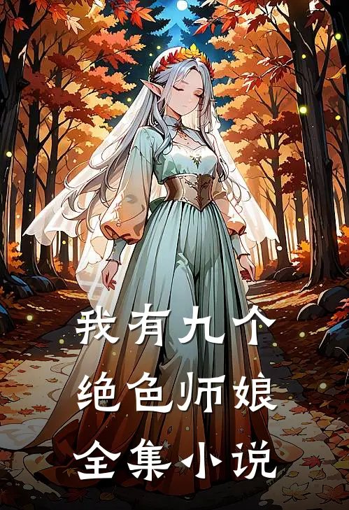我有九个绝色师娘全集小说