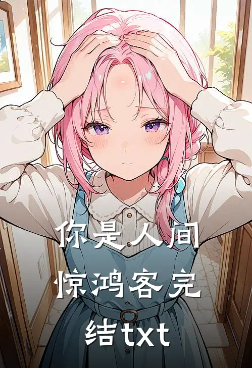 你是人间惊鸿客完结txt