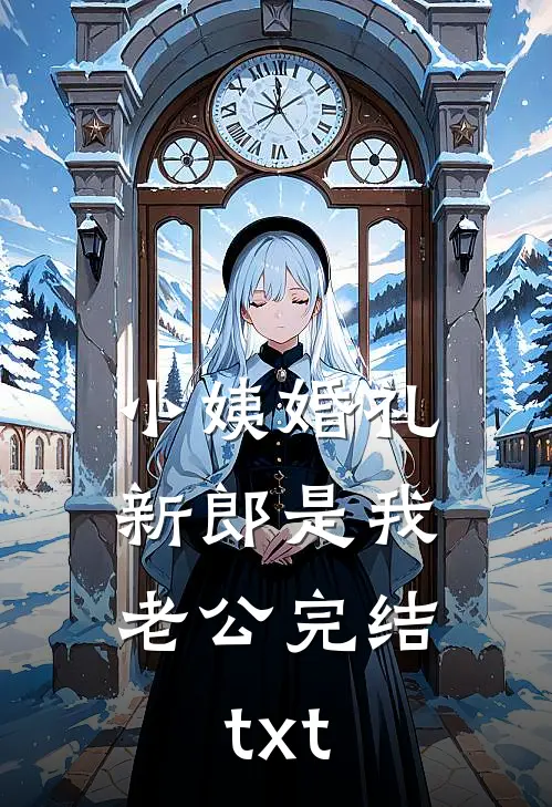 小姨婚礼，新郎是我老公完结txt