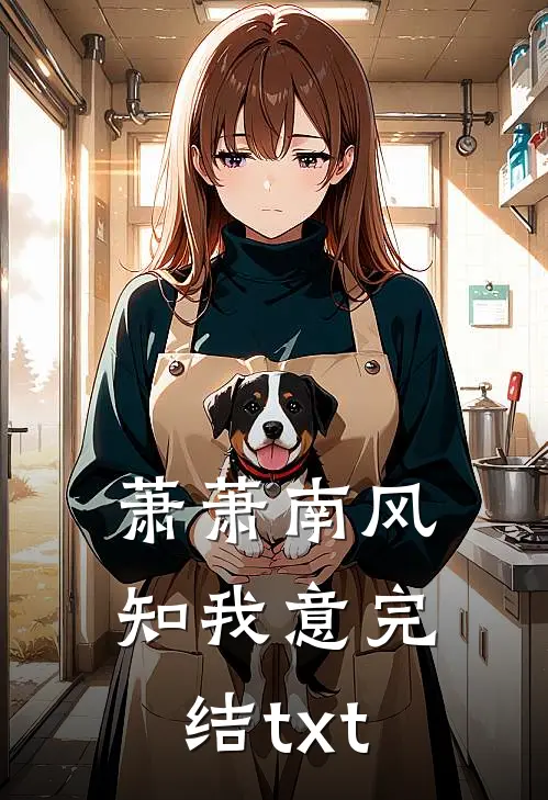 萧萧南风知我意完结txt