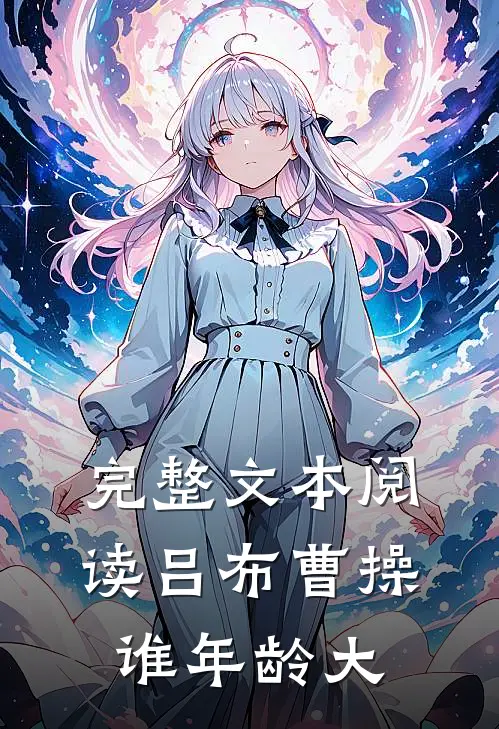 完整文本阅读吕布曹操谁年龄大