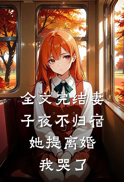 全文完结妻子夜不归宿,她提离婚我哭了免费阅读