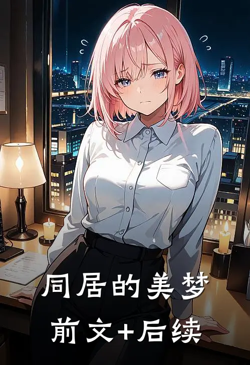 同居的美梦前文+后续